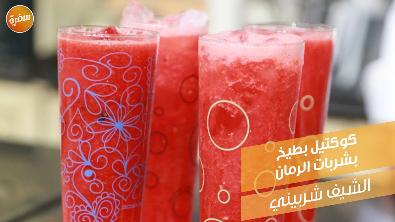 كوكتيل بطيخ بشربات الرمان