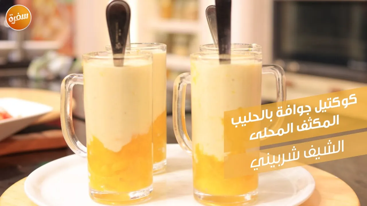 كوكتيل جوافة بالحليب المكثف المحلى