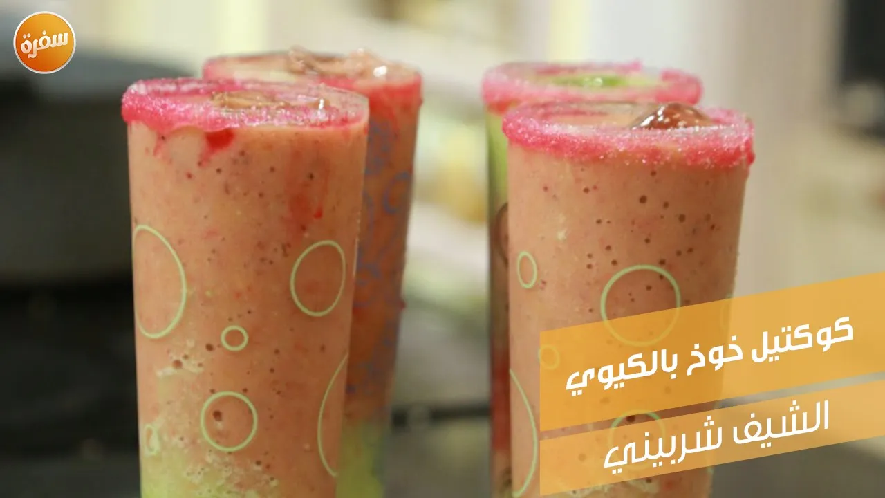 كوكتيل خوخ بالكيوي