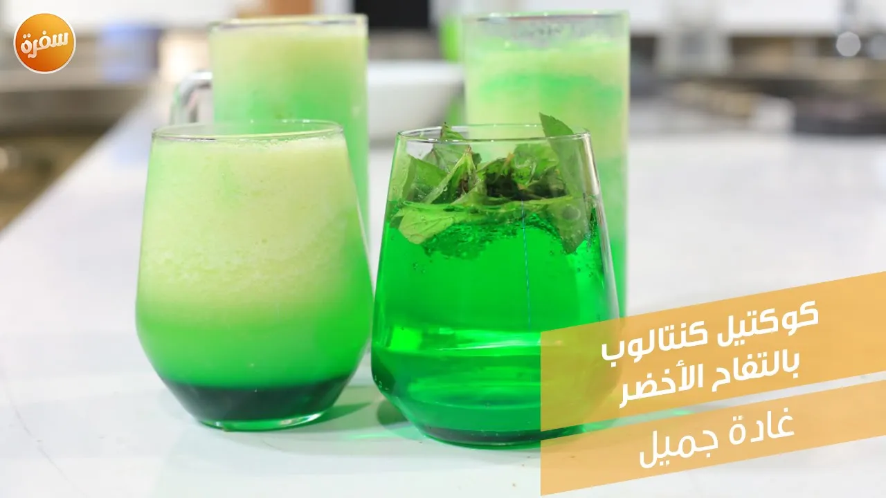 كوكتيل كنتالوب بالتفاح الأخضر