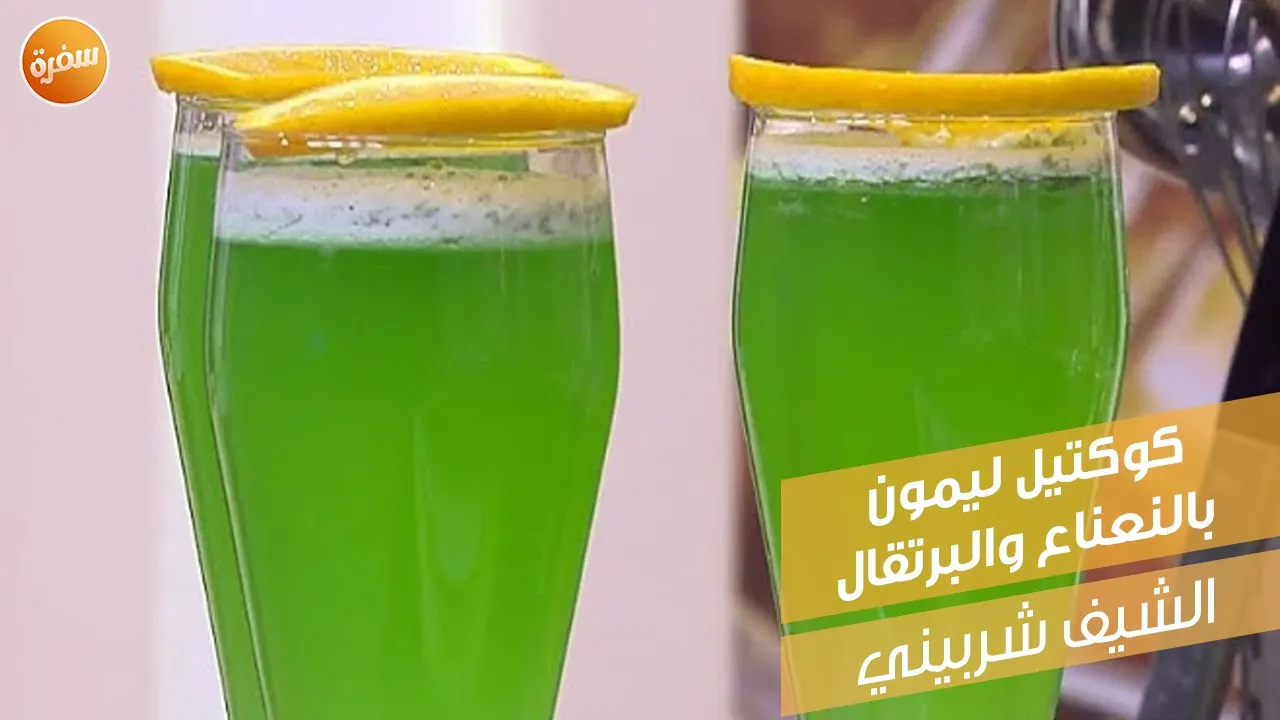 كوكتيل ليمون بالنعناع والبرتقال
