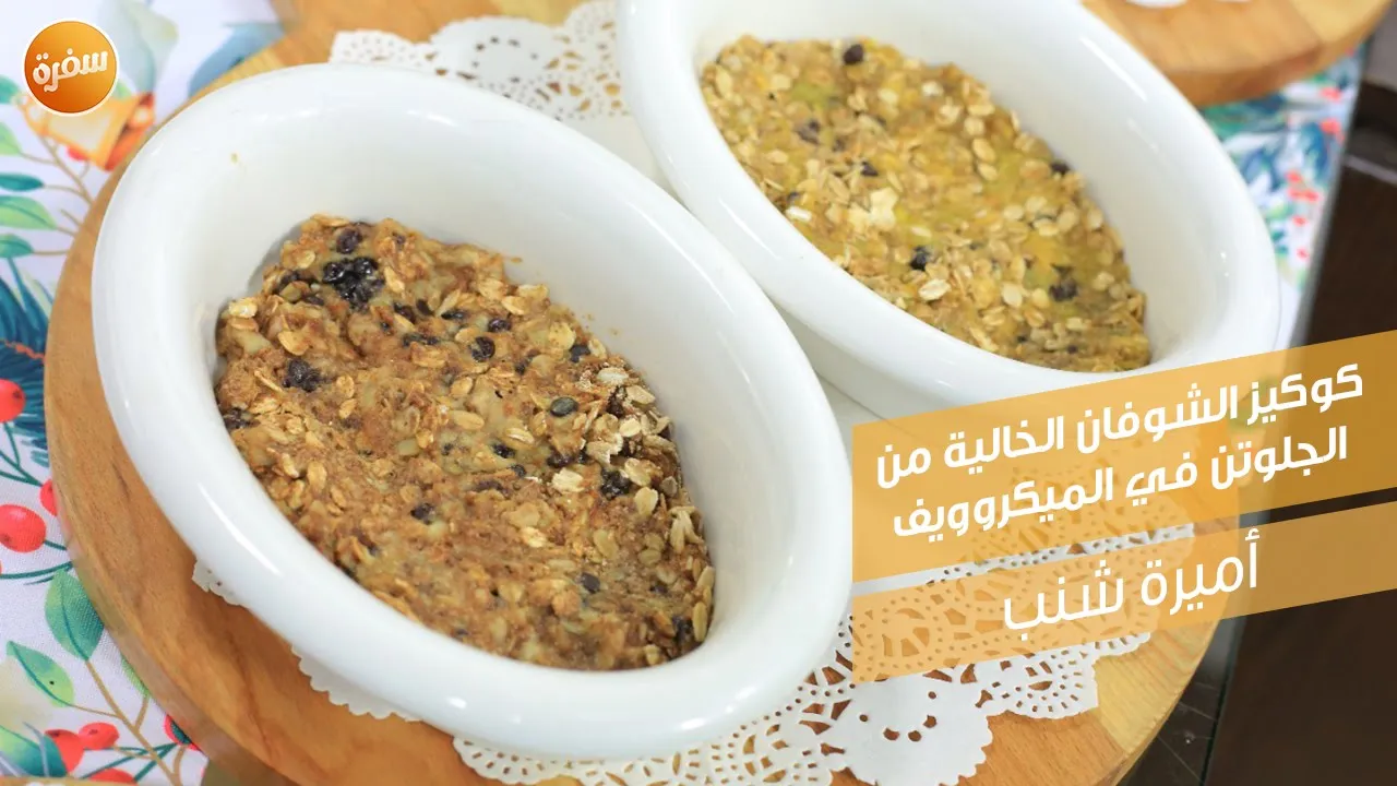 كوكيز الشوفان الخالية من الجلوتين في الميكروويف