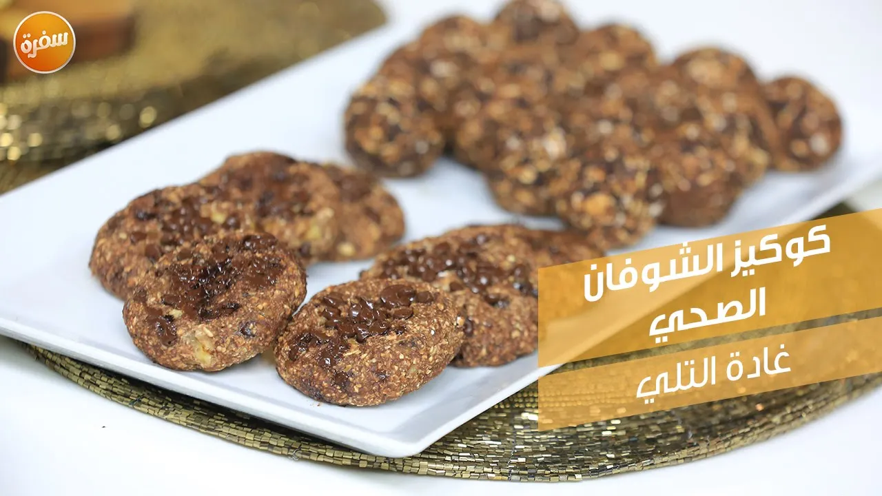 كوكيز الشوفان الصحي