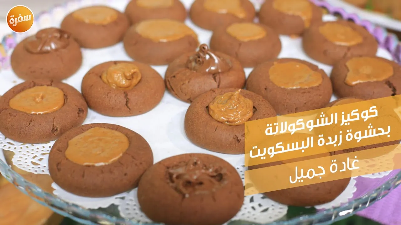 كوكيز الشوكولاتة بحشوة زبدة البسكويت