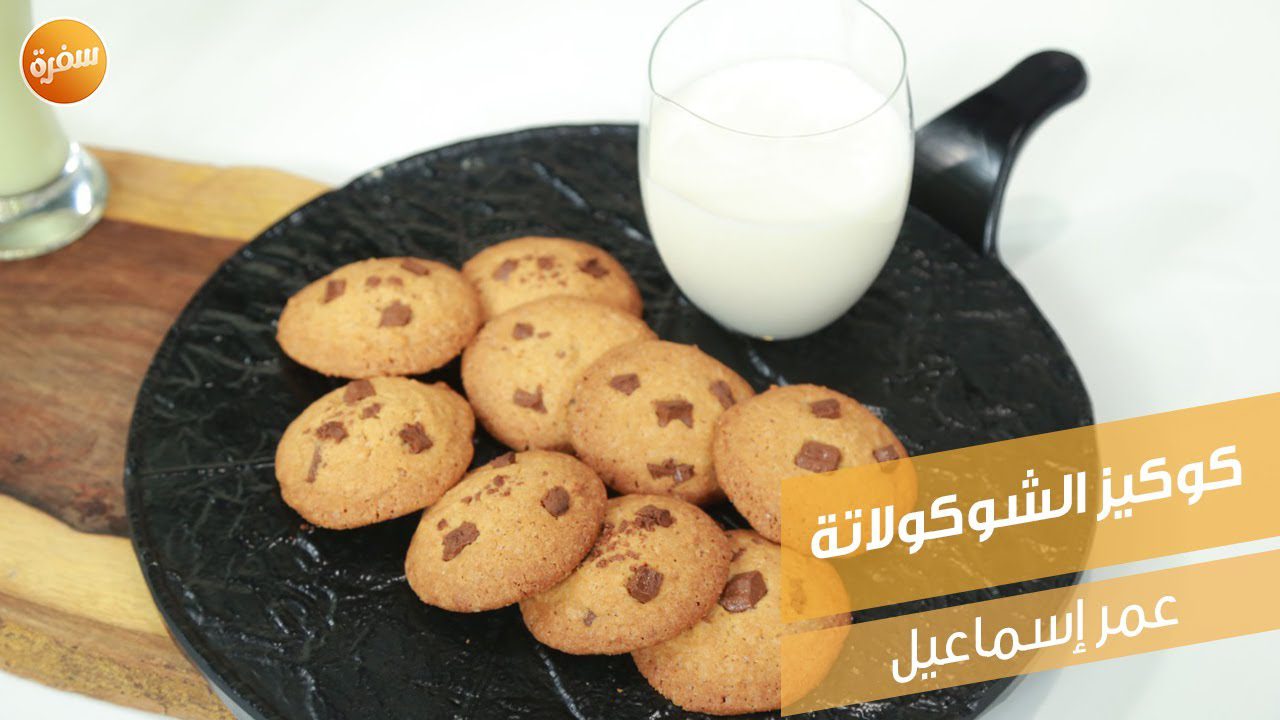كوكيز الشوكولاتة