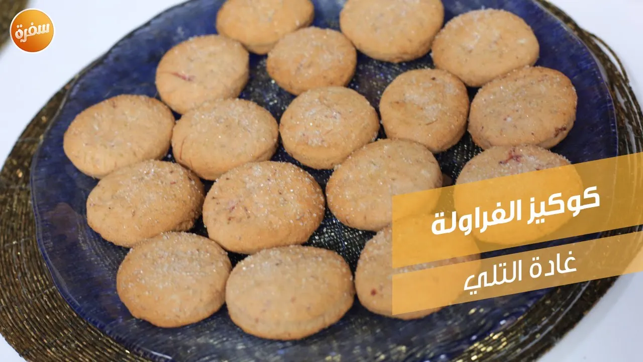 كوكيز الفراولة