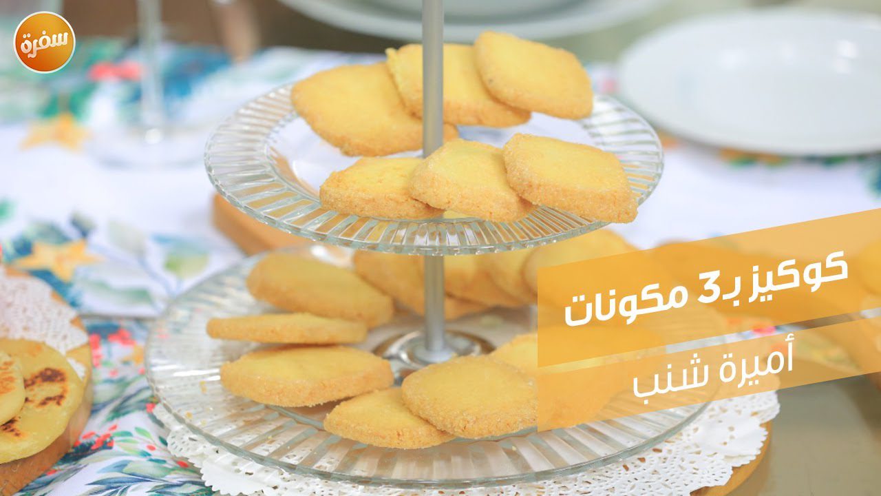 كوكيز بـ3 مكونات