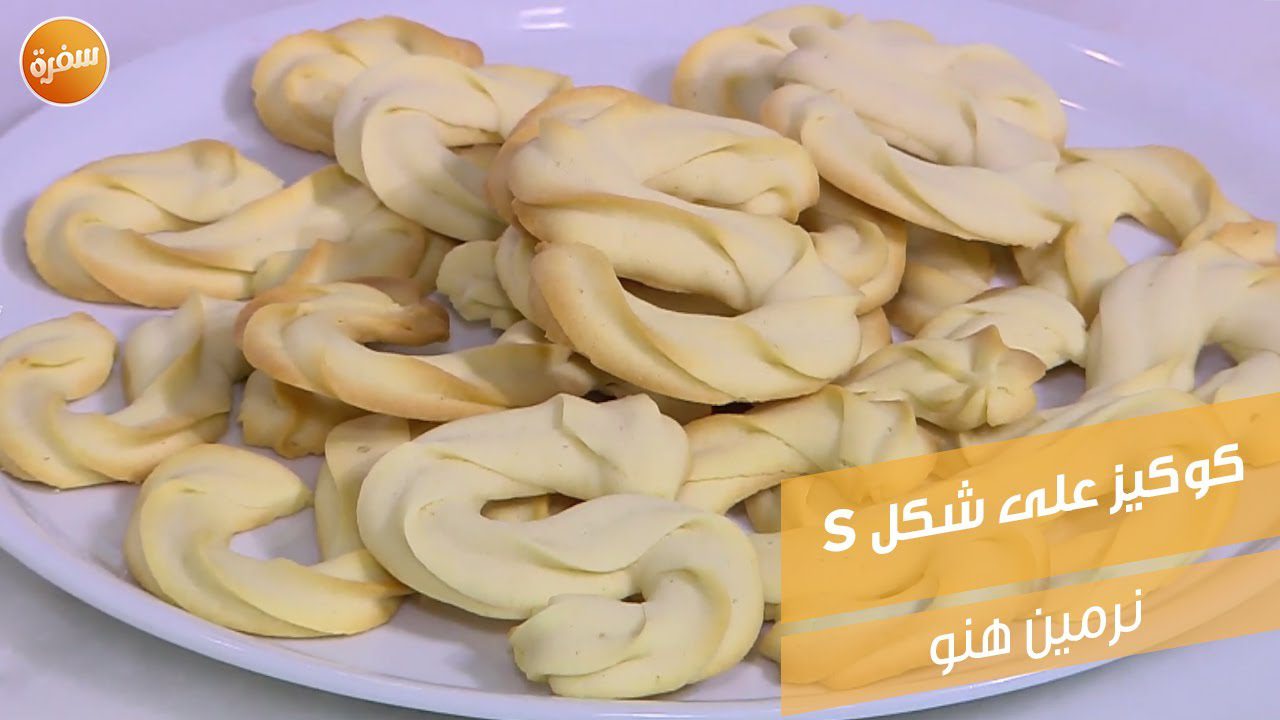 كوكيز على شكل s