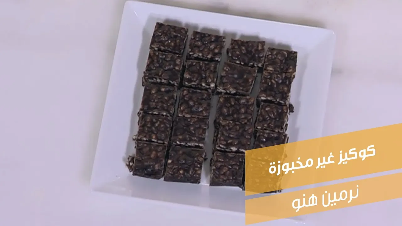 كوكيز غير مخبوزة