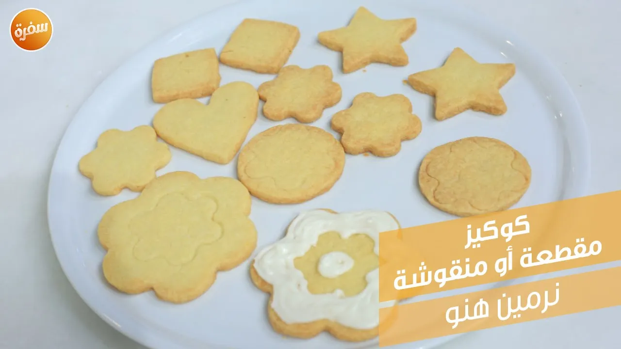 كوكيز مقطعة أو منقوشة