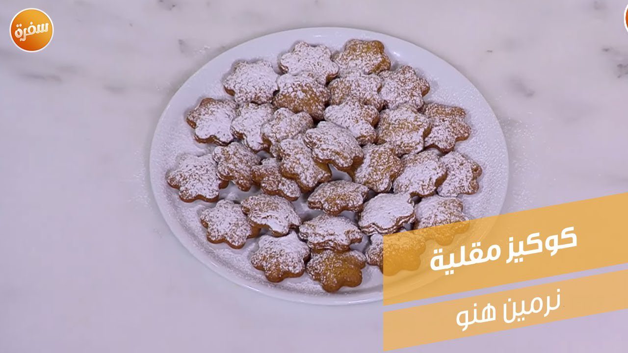 كوكيز مقلية