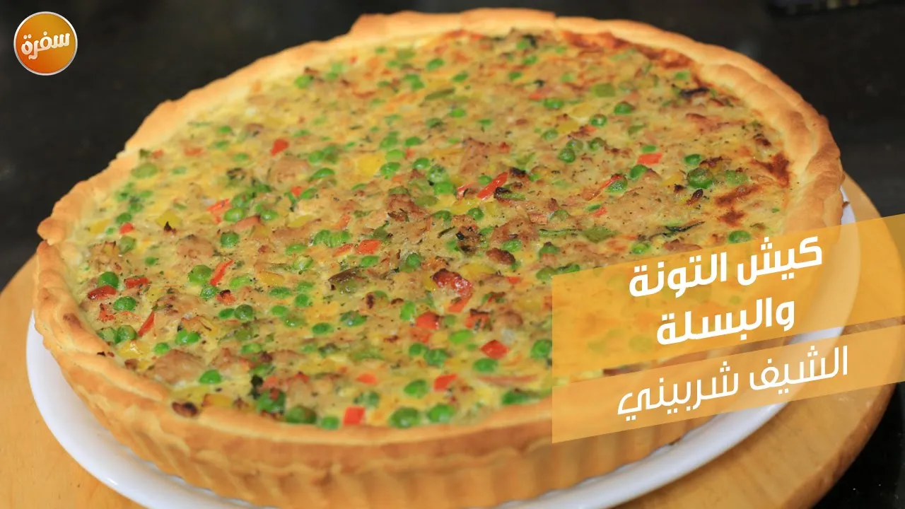 كيش التونة والبسلة