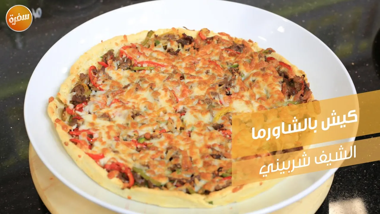 كيش بالشاورما