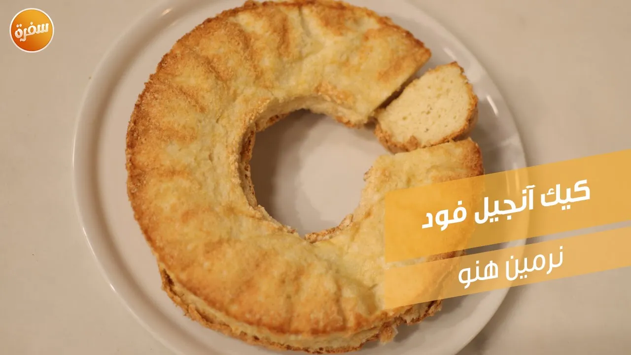 كيك آنجيل فود