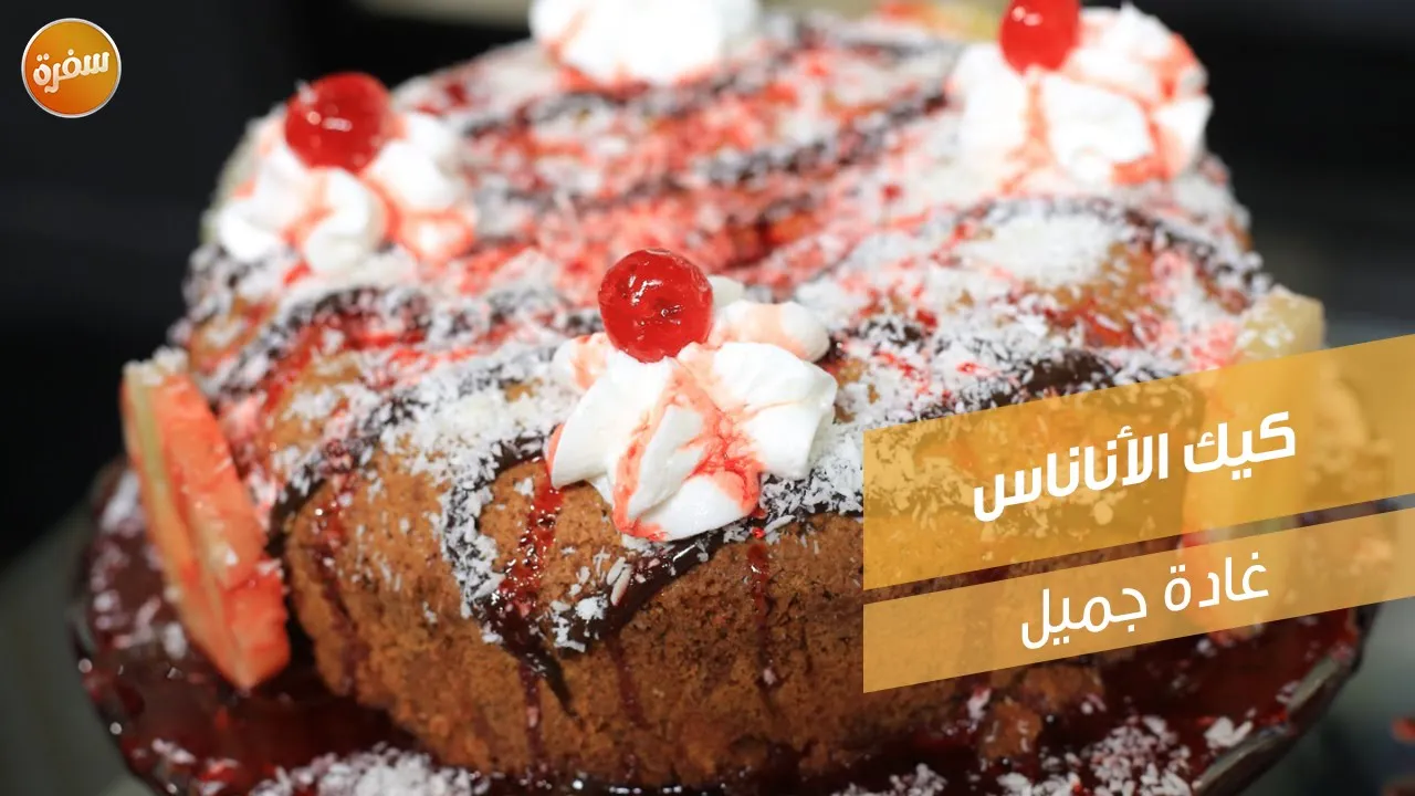 كيك الأناناس