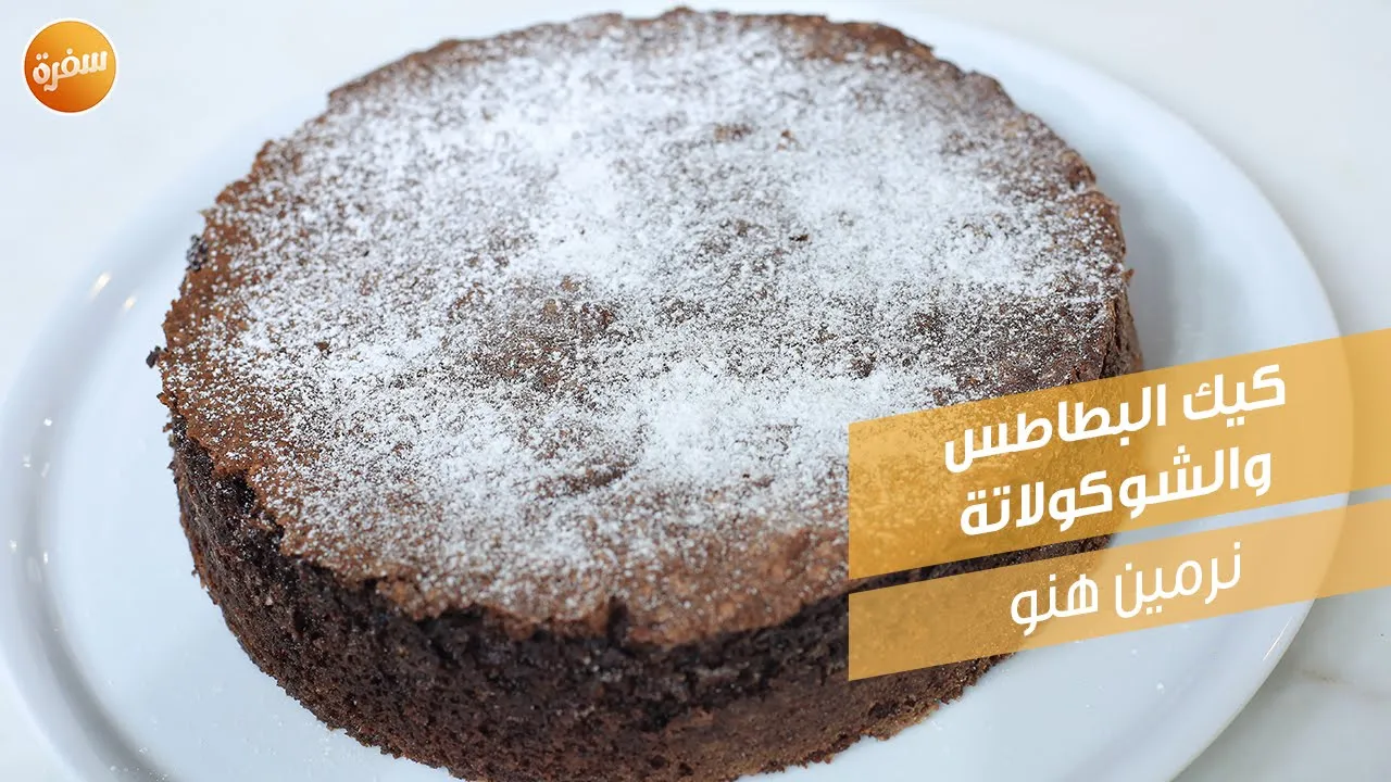 كيك البطاطس والشوكولاتة