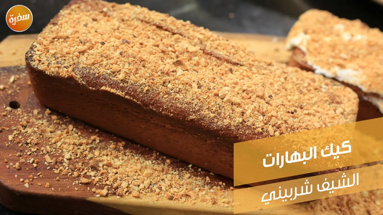 كيك البهارات