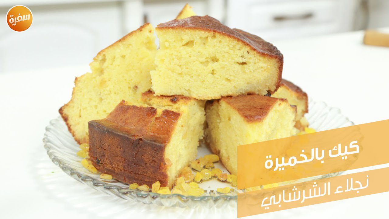 كيك بالخميرة