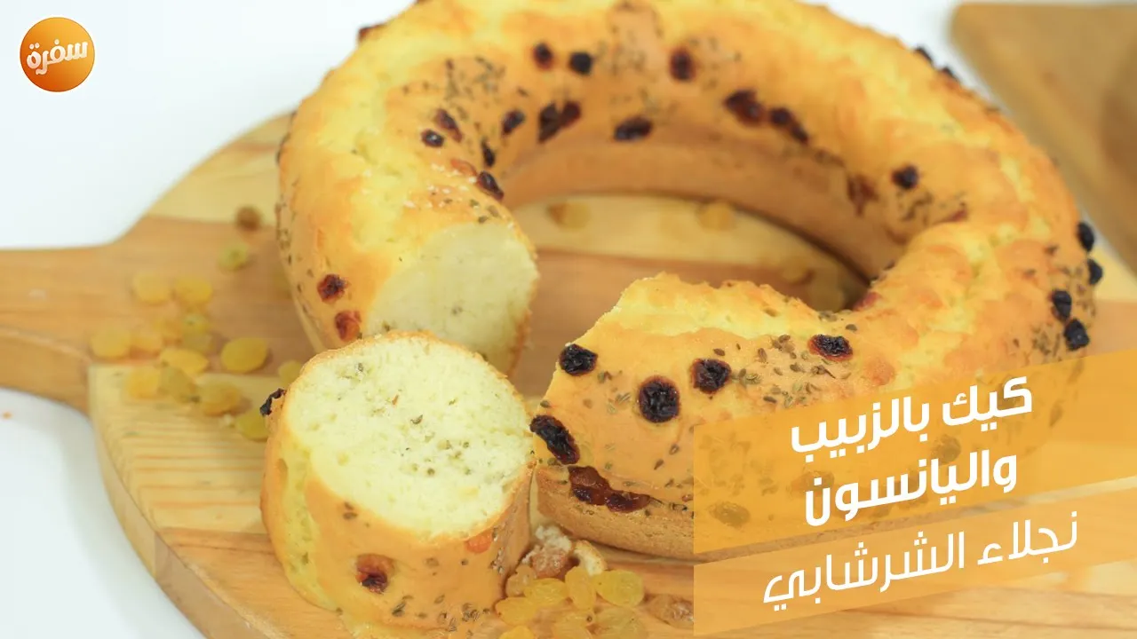 كيك بالزبيب واليانسون