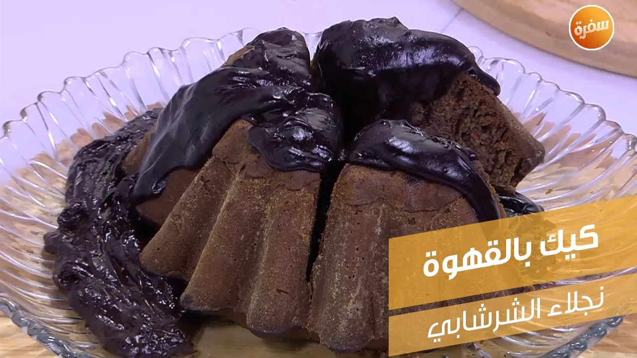 كيك بالقهوة