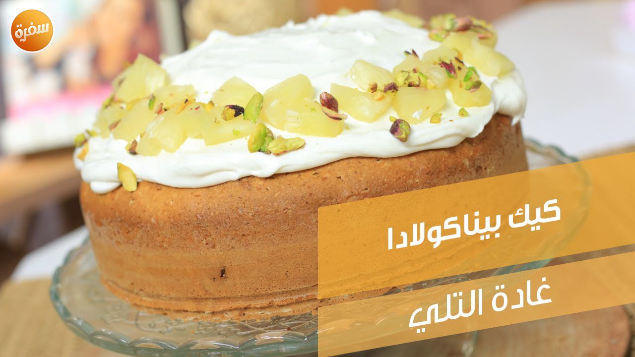 كيك بيناكولادا