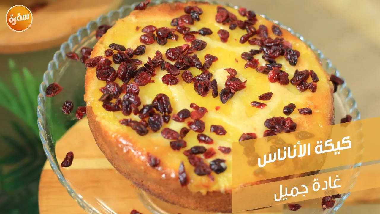 كيكة الأناناس