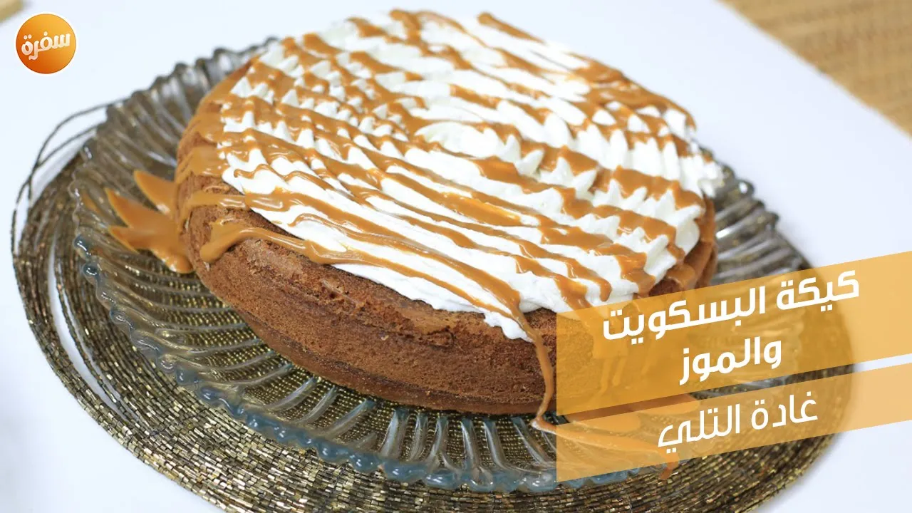 كيكة البسكويت والموز
