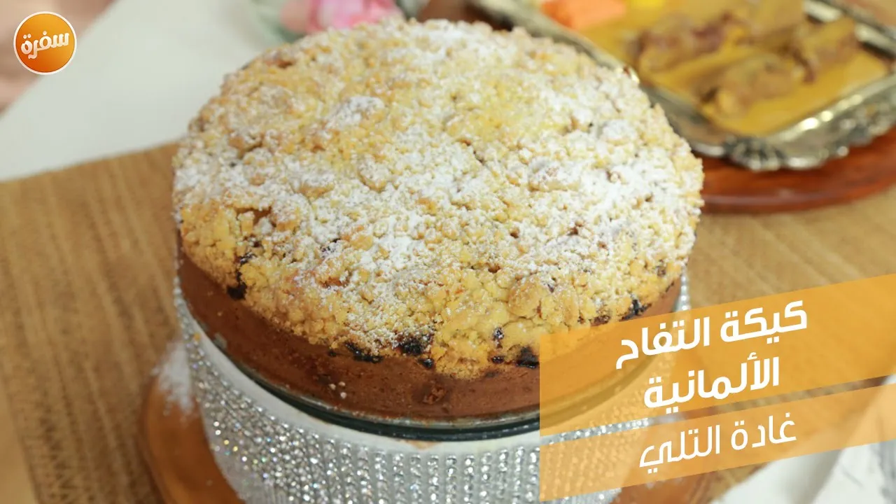كيكة التفاح الألمانية