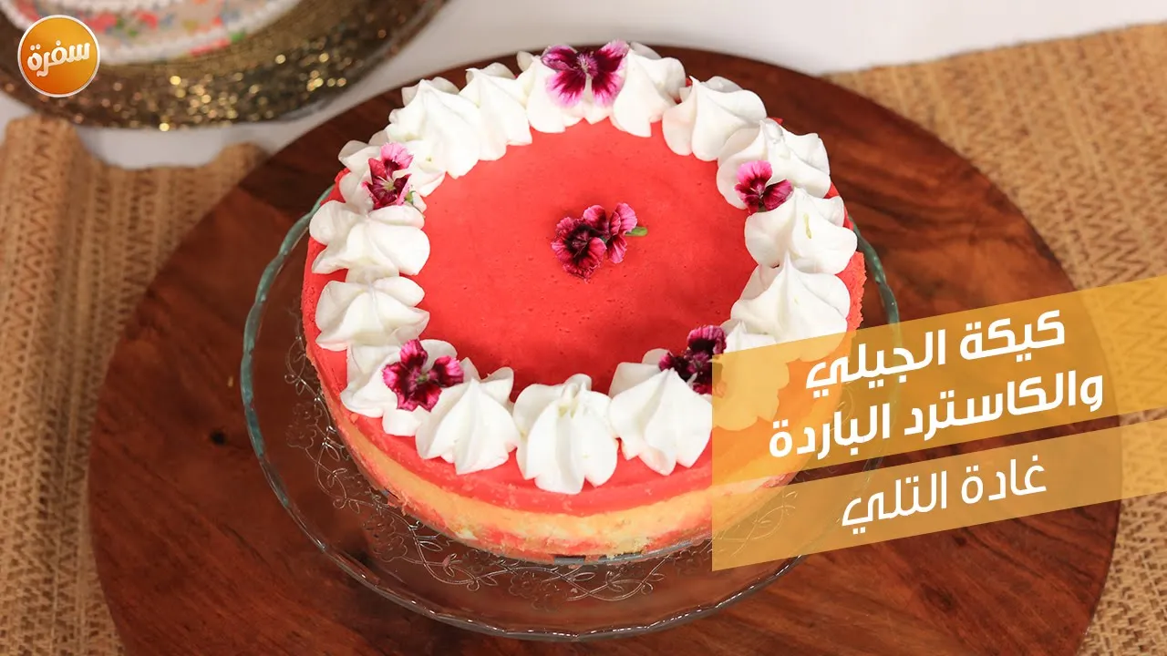 كيكة الجيلي والكاسترد الباردة