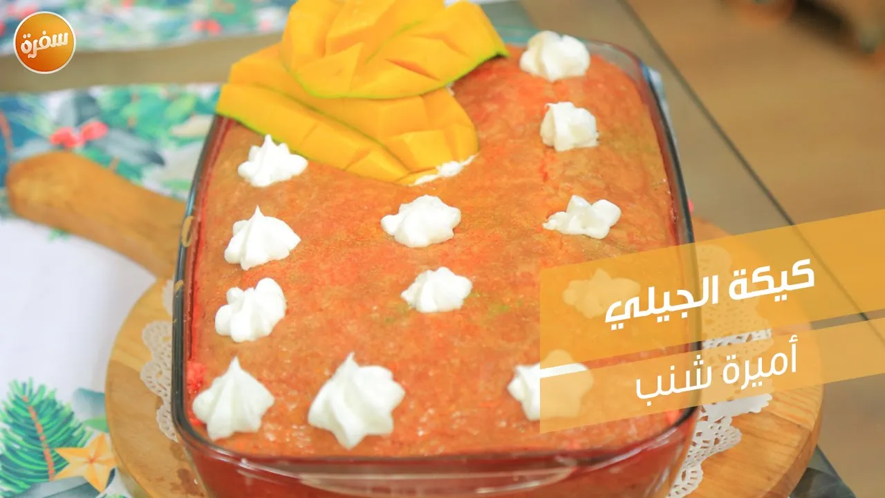 كيكة الجيلي