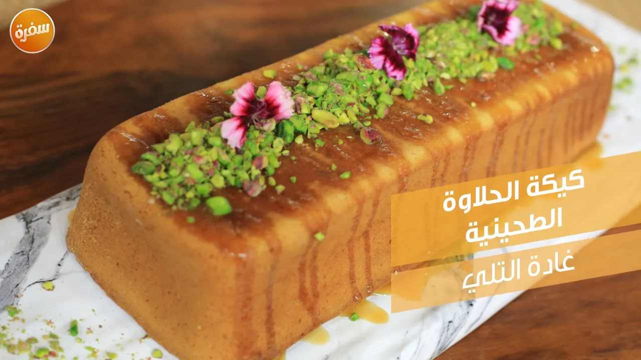 كيكة الحلاوة الطحينية