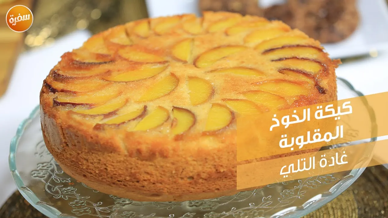 كيكة الخوخ المقلوبة