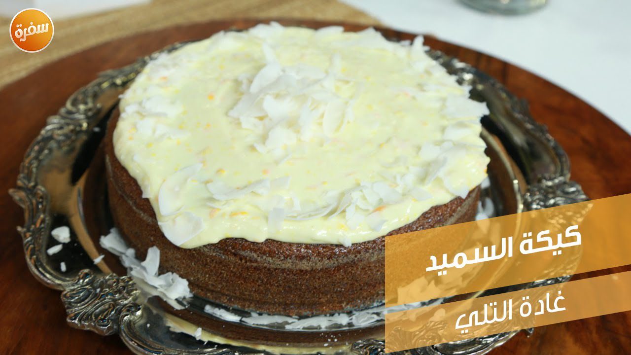 كيكة السميد