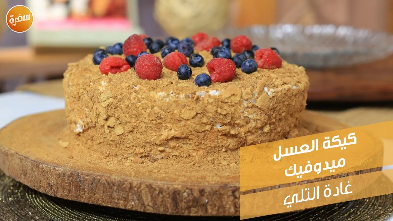 كيكة العسل ميدوفيك