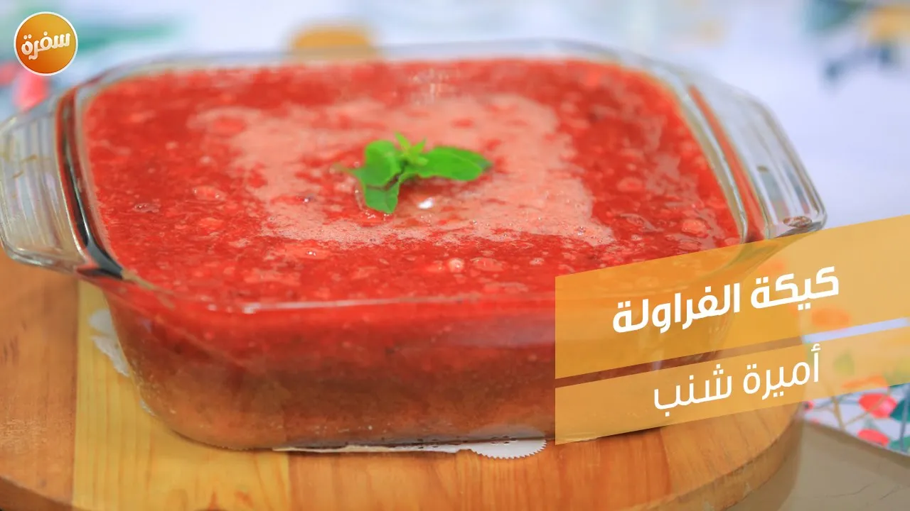 كيكة الفراولة