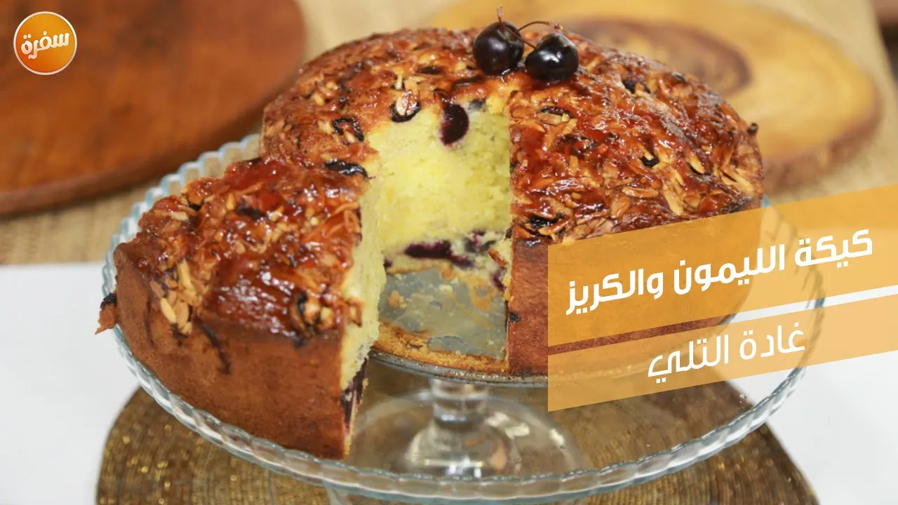 كيكة الليمون والكريز