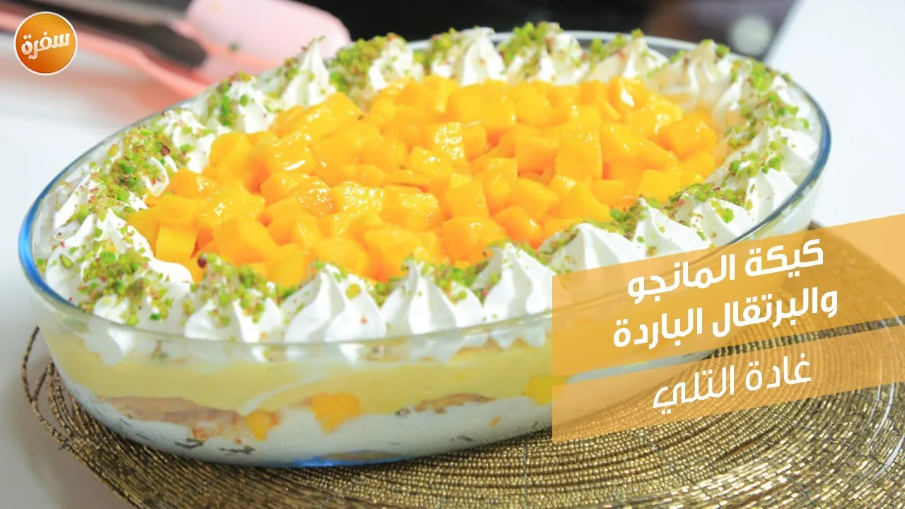 كيكة المانجو والبرتقال الباردة