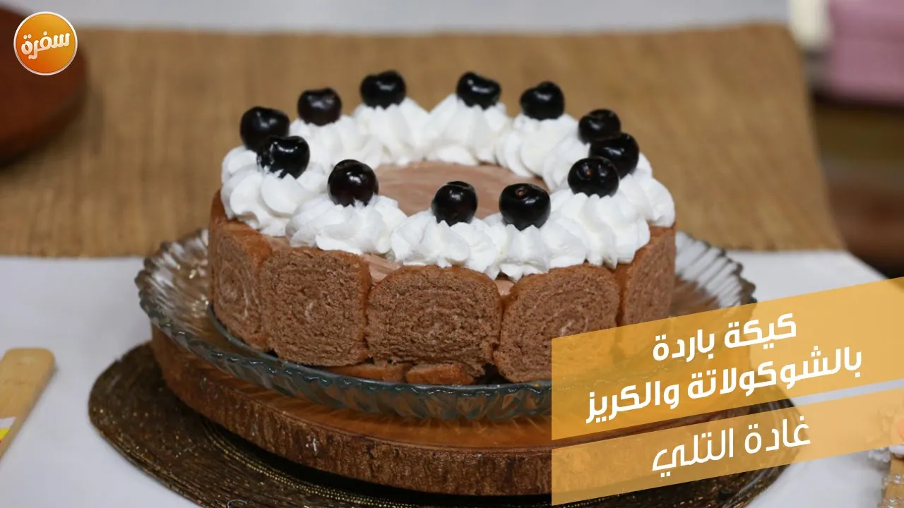 كيكة باردة بالشوكولاتة والكريز