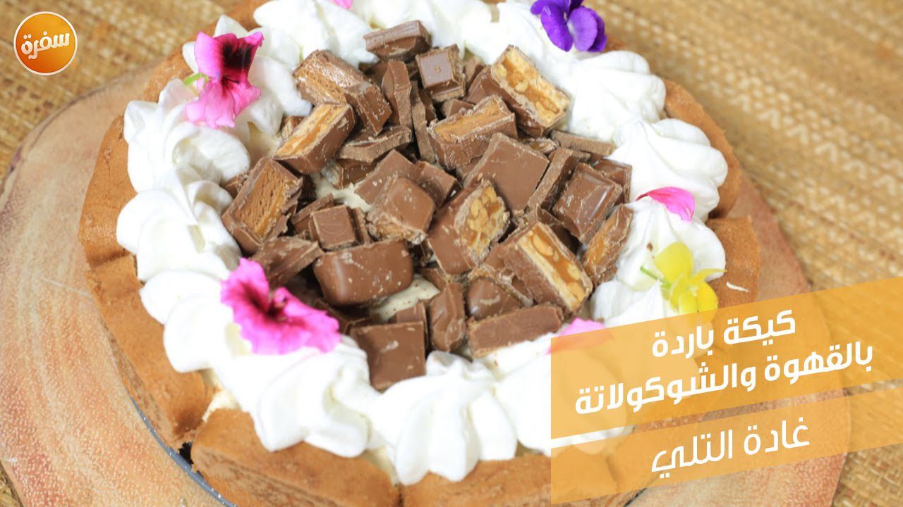 كيكة باردة بالقهوة والشوكولاتة