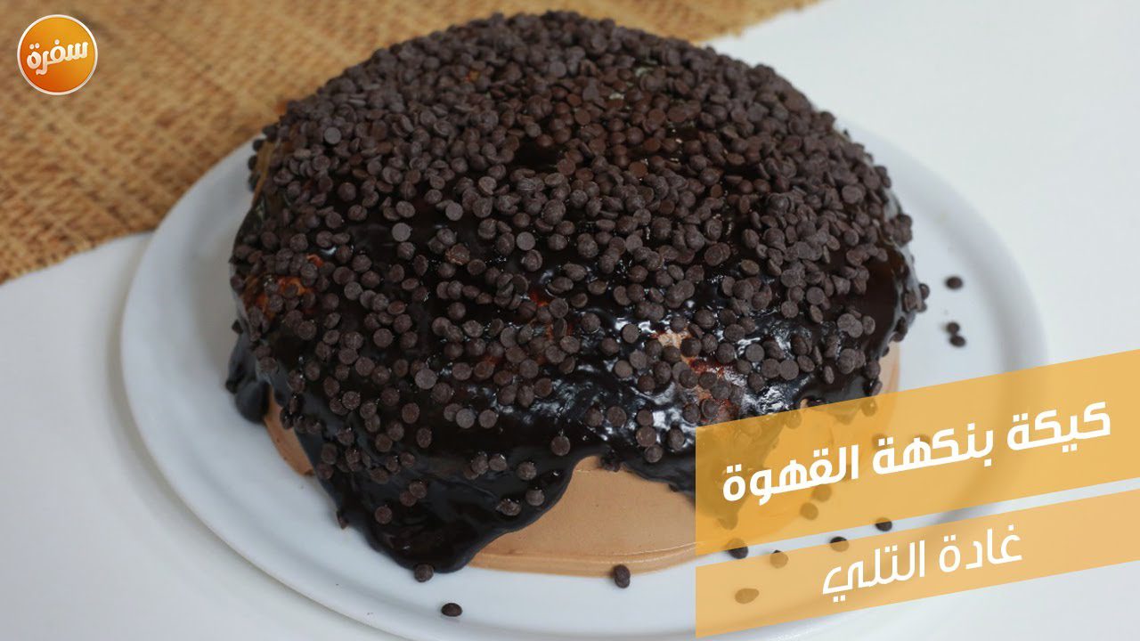 كيكة بنكهة القهوة