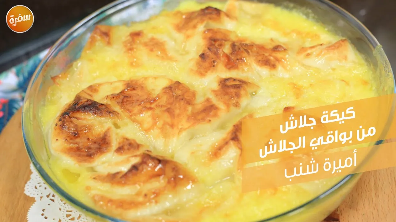 كيكة جلاش من بواقي الجلاش