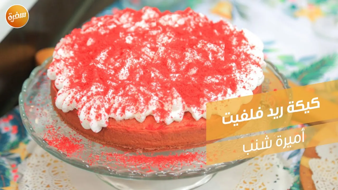 كيكة ريد فلفيت