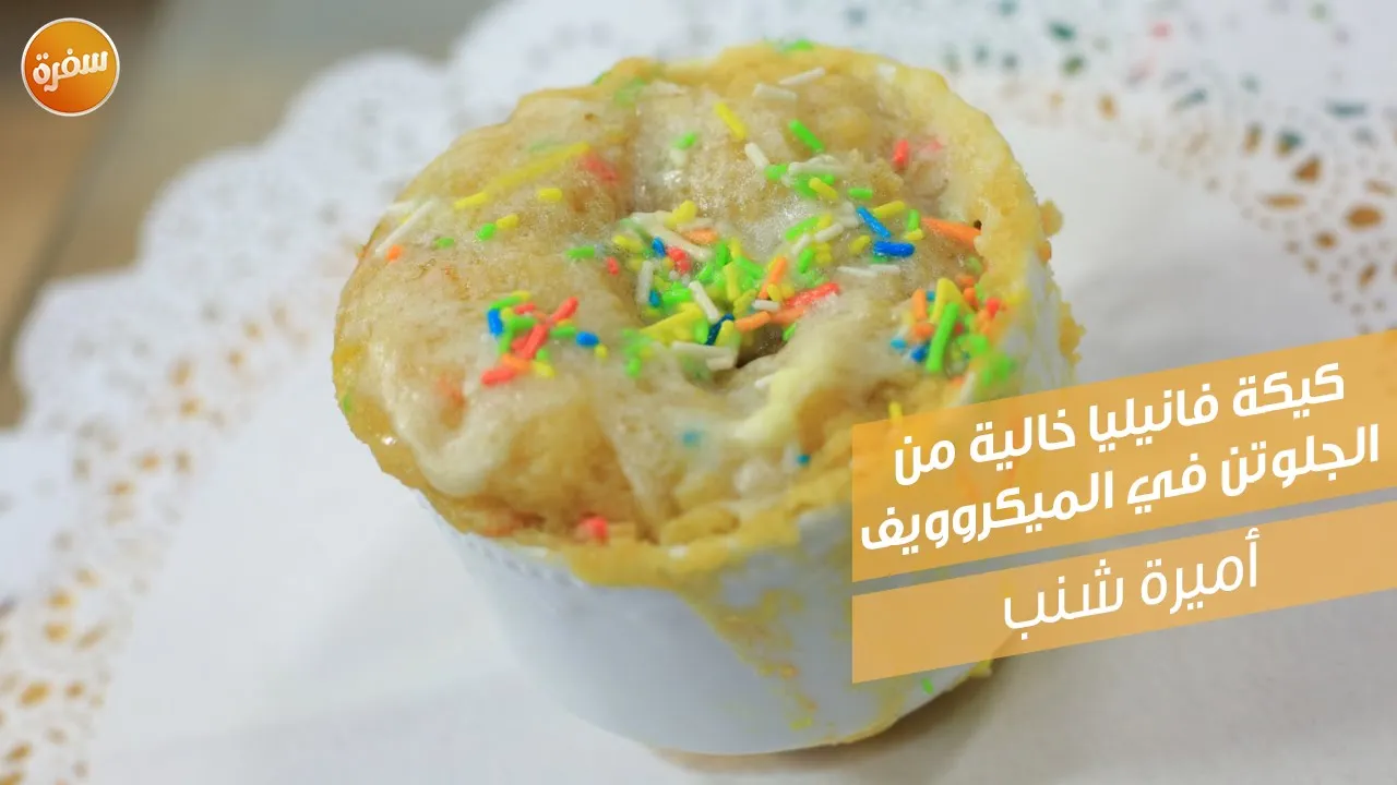 كيكة فانيليا خالية من الجلوتين في الميكروويف