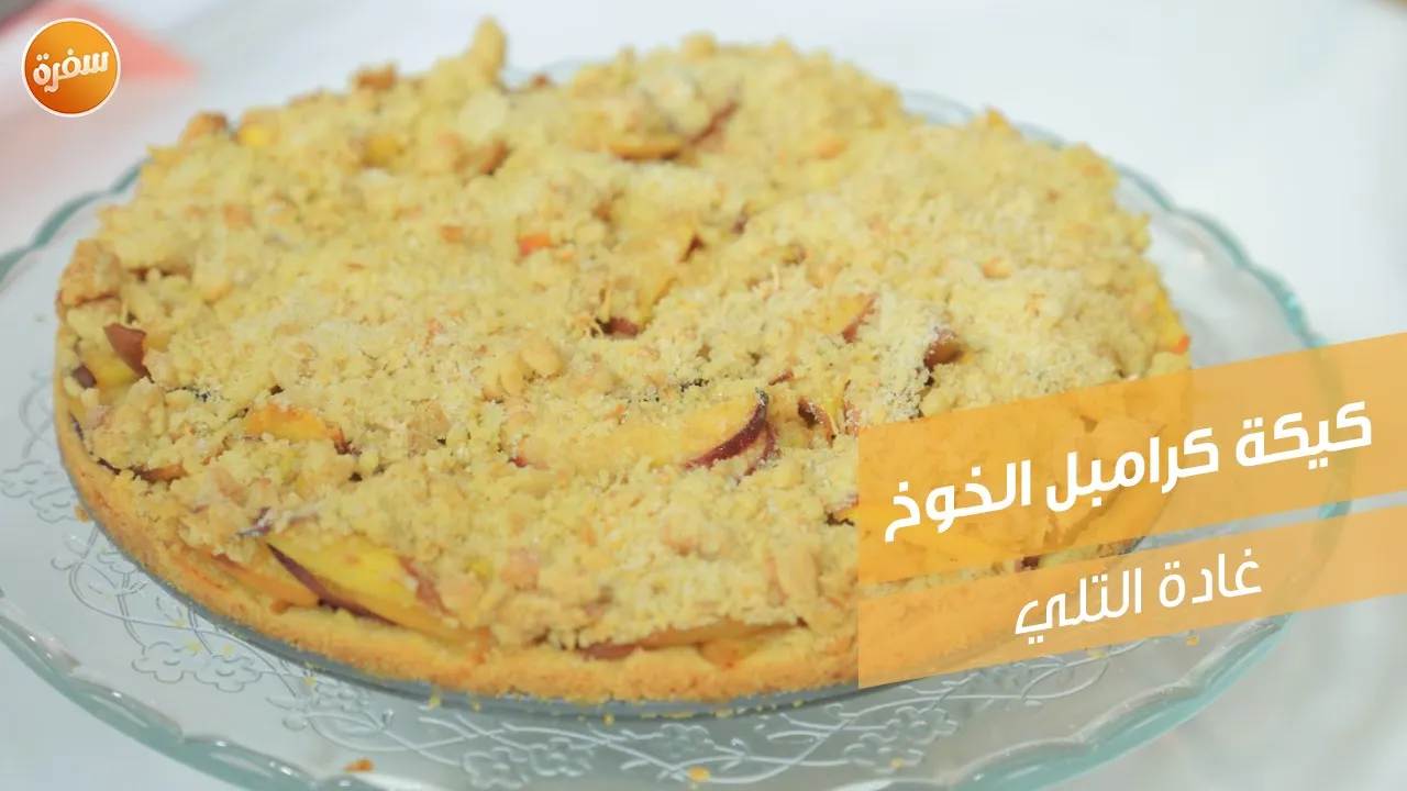 كيكة كرامبل الخوخ