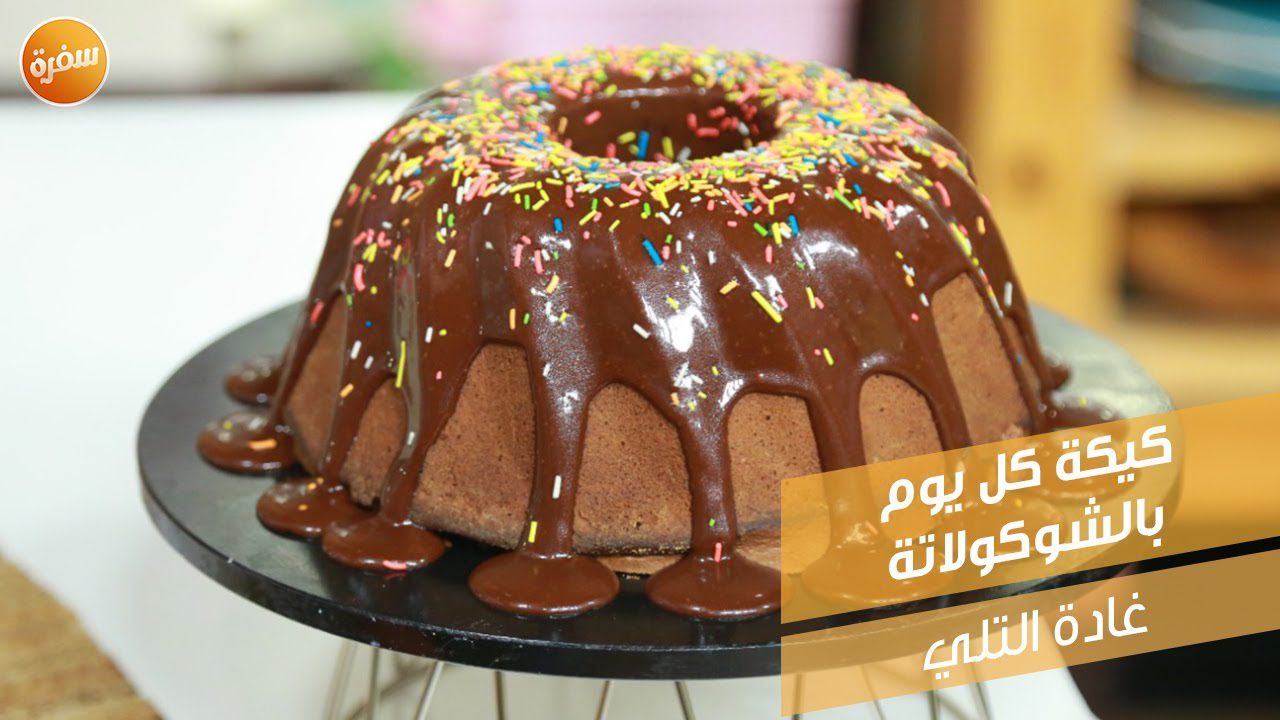 كيكة كل يوم بالشوكولاتة