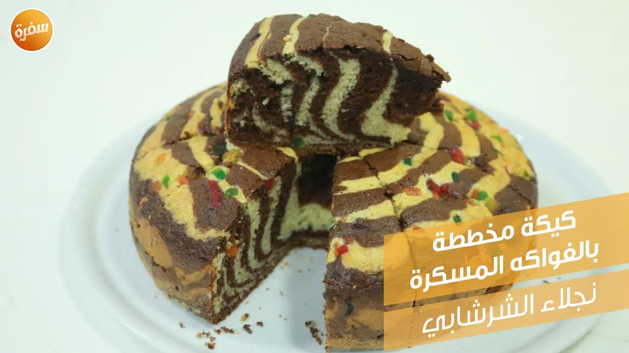 كيكة مخططة بالفواكه المسكرة