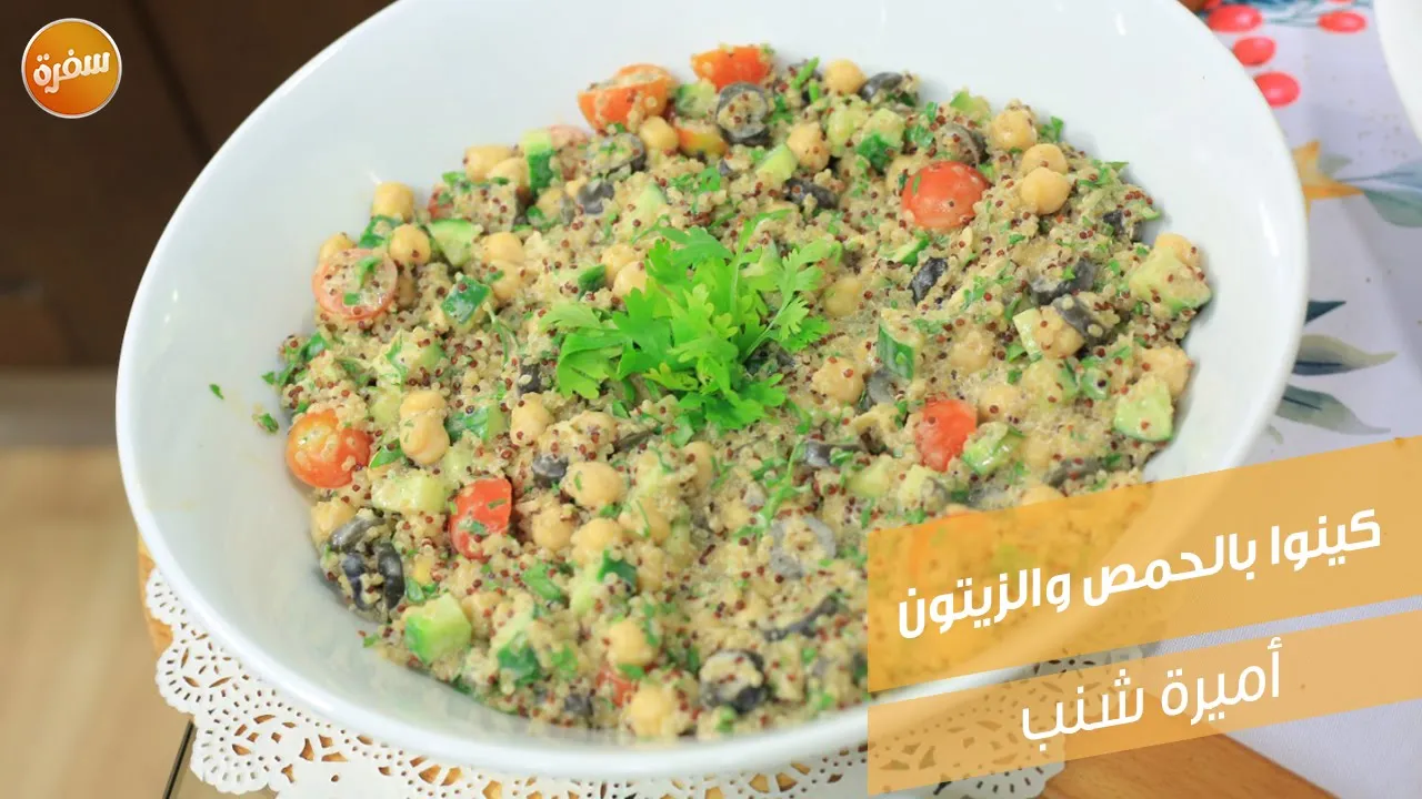 كينوا بالحمص والزيتون