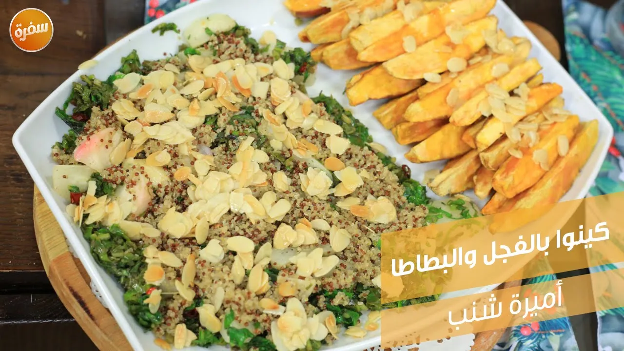 كينوا بالفجل والبطاطا