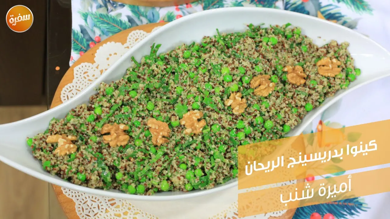كينوا بدريسينج الريحان
