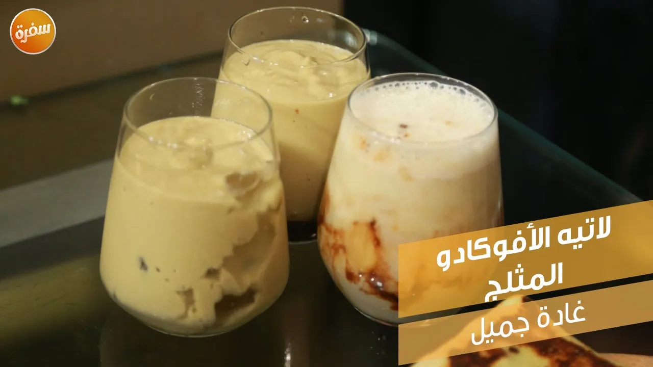 لاتيه الأفوكادو المثلج